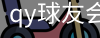 QY球友会官网